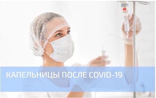 Капельницы для восстановления после COVID 19